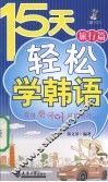15天轻松学韩语  旅行篇