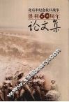 纪念抗日战争胜利六十周年论文集  北京地区