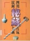 四川民间秘藏古玩书画