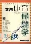 实用体育保健学