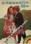 实用新潮童装巧作100例