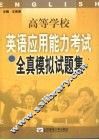 高等学校英语应用能力考试全真模拟试题集