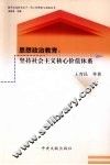 思想政治教育  坚持社会主义核心价值体系