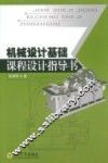 机械设计基础课程设计指导书