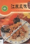 江苏风味家常菜