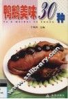 鸭鹅美味30种