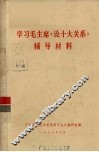 学习毛主席《论十大关系》辅导材料