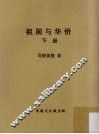 祖国与华侨  下