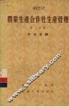 农业生产合作社生产管理  第3分册  劳动报酬