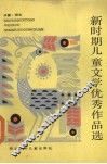 新时期儿童文学优秀作品选