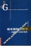城市规划与哲学  论建构主义城市规划