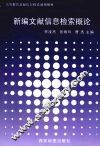 新编文献信息检索概论