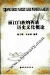 丽江白族纳西族历史文化概论