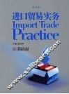 进口贸易实务  修订版