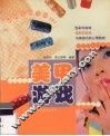美甲游戏 时尚美眉美甲DIY 图集