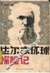 达尔文环球探险记