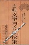 古典文学与文献论集