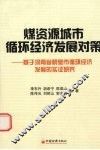 煤资源城市循环经济发展对策：基于河南省鹤壁市循环经济发展的实证研究