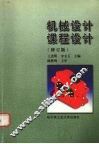 机械设计课程设计  修订版