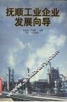 抚顺工业企业发展向导