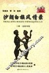 沙朗白族风情录  上  民族风情