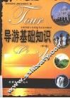 导游基础知识