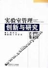 实验室管理创新与研究