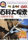 少儿百科大探索  自然科学篇