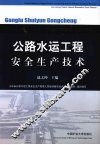 公路水运工程安全生产技术