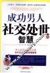成功男人社交处世的智慧