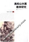 高校山水画教学研究
