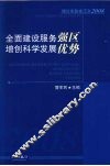 理论实践在江东2008  全面建设服务强区增创科学发展优势