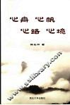 心舟  心帆  心路  心境