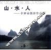 山·水·人  卓钟霖摄影作品选