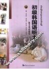 初级韩国语听力  能力考试辅导