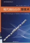 现代棉纺纺纱新技术