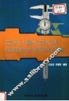 常用计量仪器仪表原理检定使用和维修