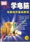 无师自通学电脑  办公应用基础教程