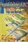 PageMaker 6.5C中文版培训教程