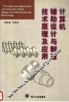 计算机辅助设计与制造技术原理及应用