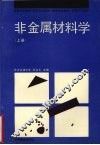 非金属材料学  上