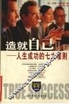 造就自己：人生成功的七大准则