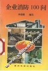 企业消防100问