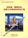 罗湖区文化局党员干部学习资料  刘学强、鲁毅同志近期工作报告和讲话汇编