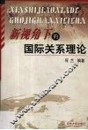 新视角下的国际关系理论