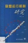 欧盟运行机制研究