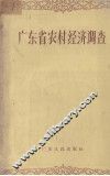 广东省农村经济调查