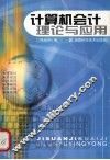 计算机会计理论与应用