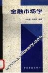金融市场学