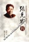 张克威传